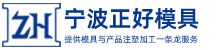 寧（níng）波正（zhèng）好塑料（liào）製品有限公司